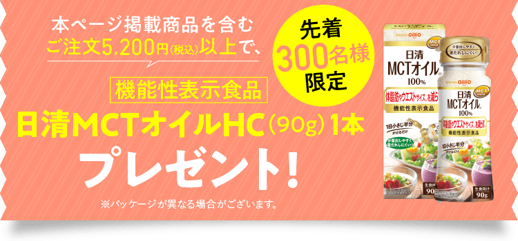 5,200円（税込）以上のご購入でプレゼント