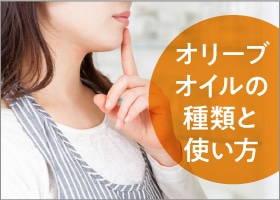オリーブオイルの種類と使い方